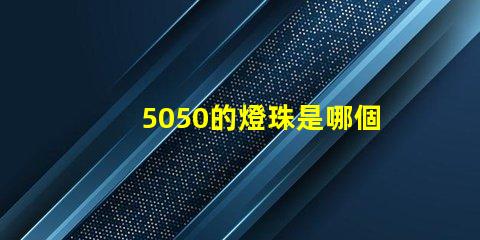 5050的燈珠是哪個品牌 5050和6030燈珠哪個好